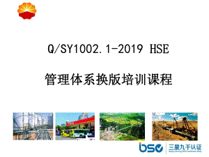 中石油HSE管理体系13版课件.ppt