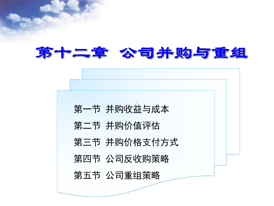 第十二章公司并购与重组课件.ppt_第2页