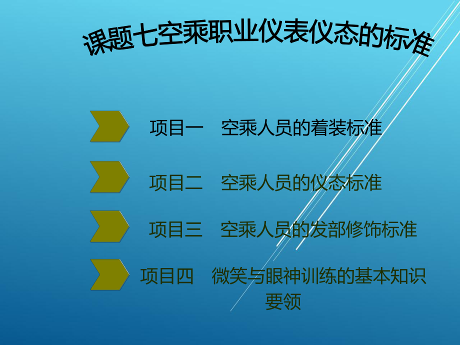 空乘化妆技巧与形象塑造课题七课件.ppt_第2页