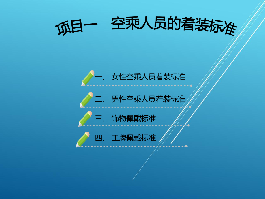 空乘化妆技巧与形象塑造课题七课件.ppt_第3页