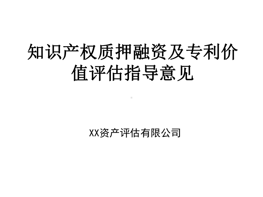 知识产权质押融资及专利价值评估指导课件.ppt_第1页