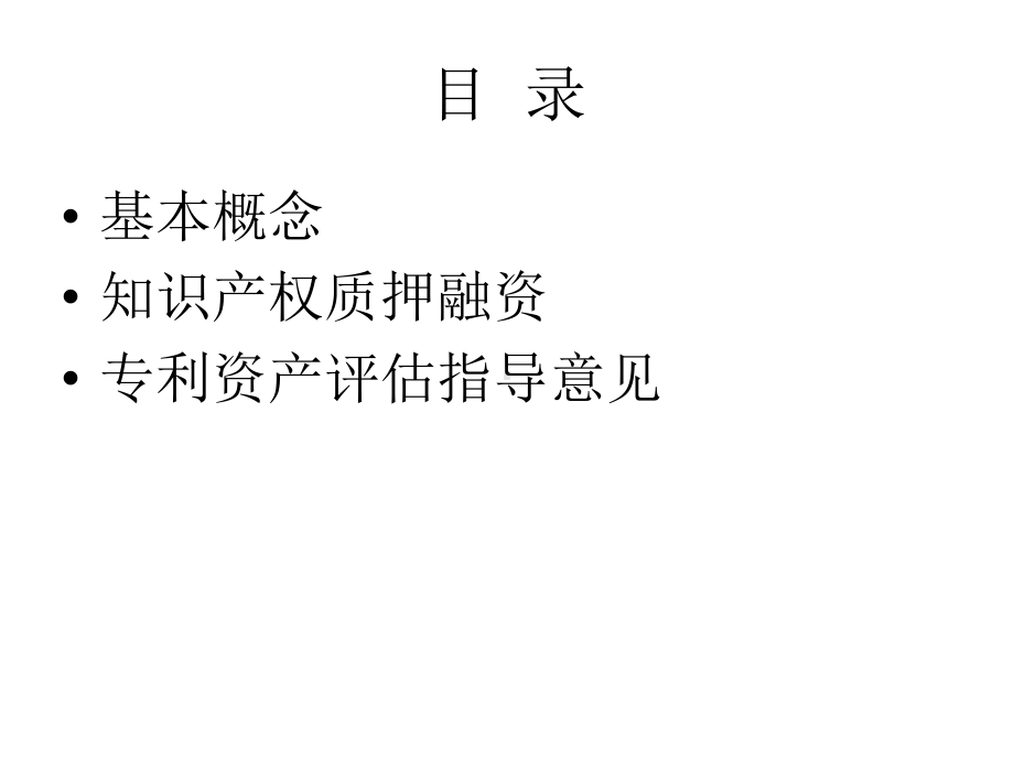 知识产权质押融资及专利价值评估指导课件.ppt_第2页