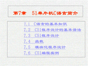 单片机C语言简介-PPT课件.ppt