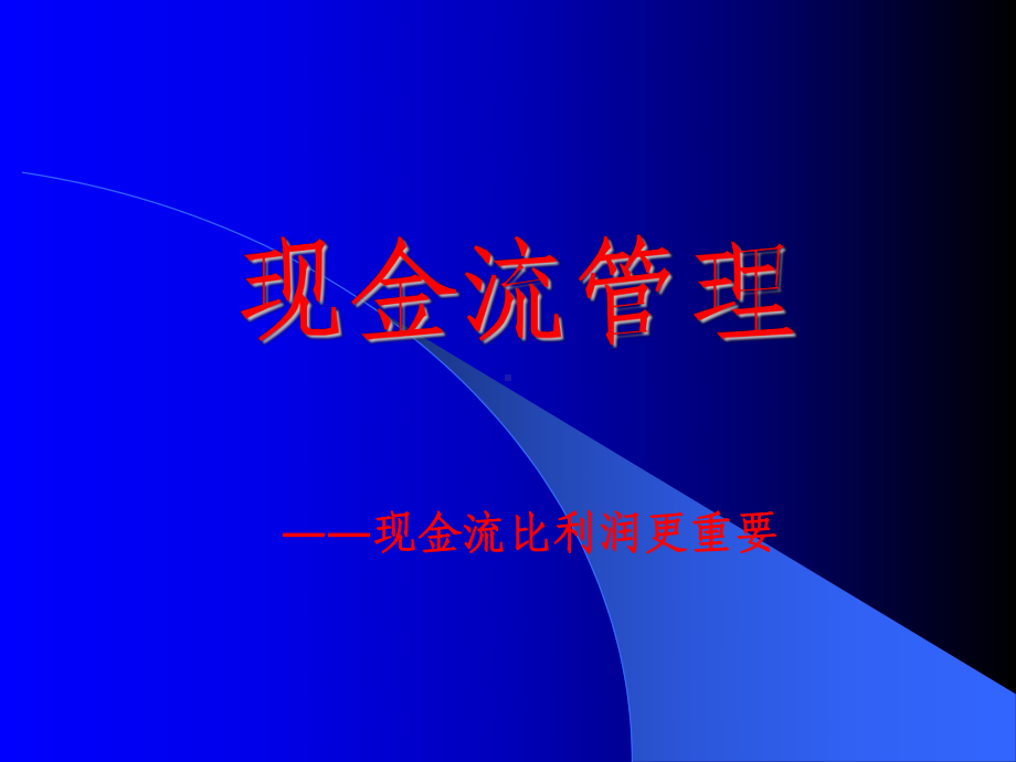 现金流管理.ppt课件.ppt_第1页