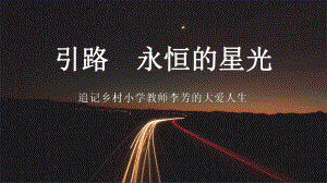 事迹-引路永恒的星光课件.pptx