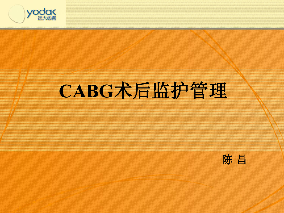 cabg术后监护-ppt课件-PPT精选文档.ppt_第1页