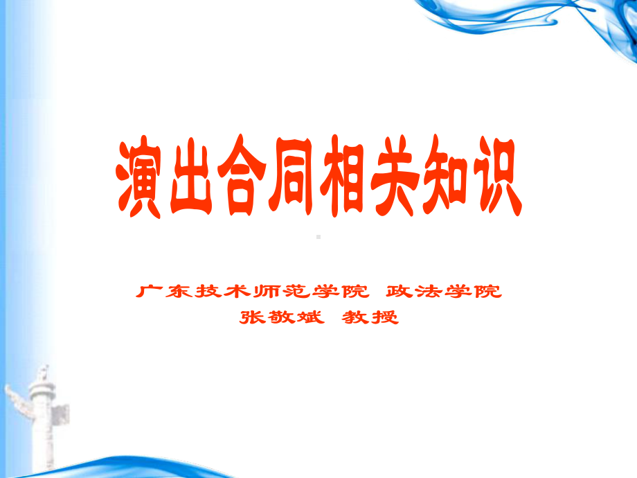 演出家协会讲座-演出合同相关知识课件.ppt_第1页