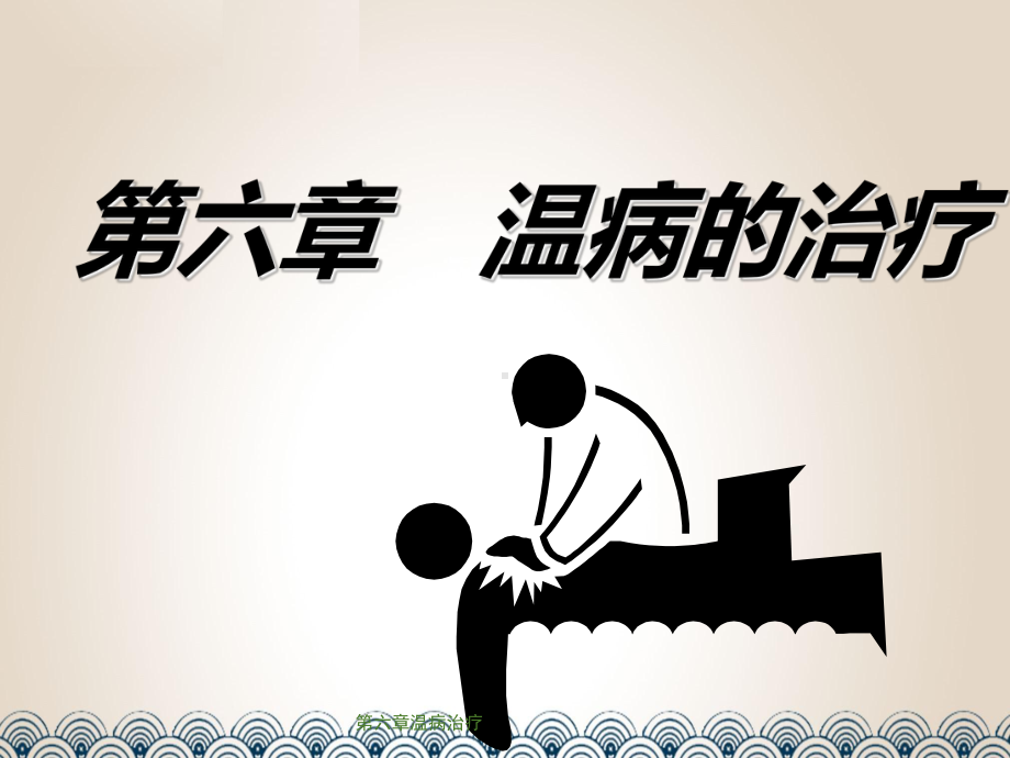 第六章温病治疗课件.ppt_第1页