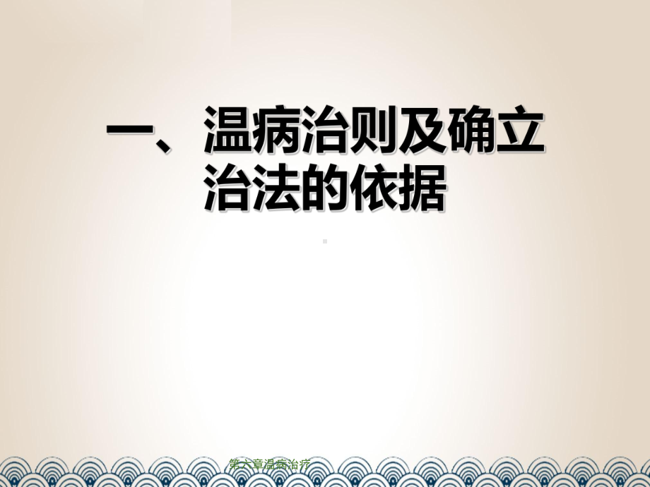 第六章温病治疗课件.ppt_第2页