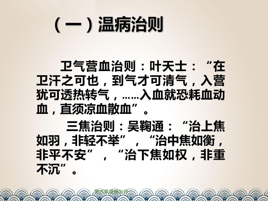 第六章温病治疗课件.ppt_第3页