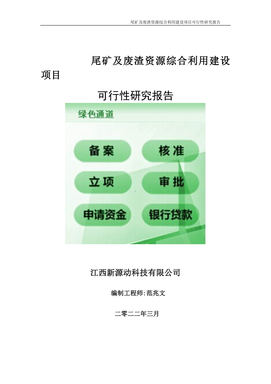 尾矿及废渣资源综合利用项目可行性研究报告-申请建议书用可修改样本.doc_第1页