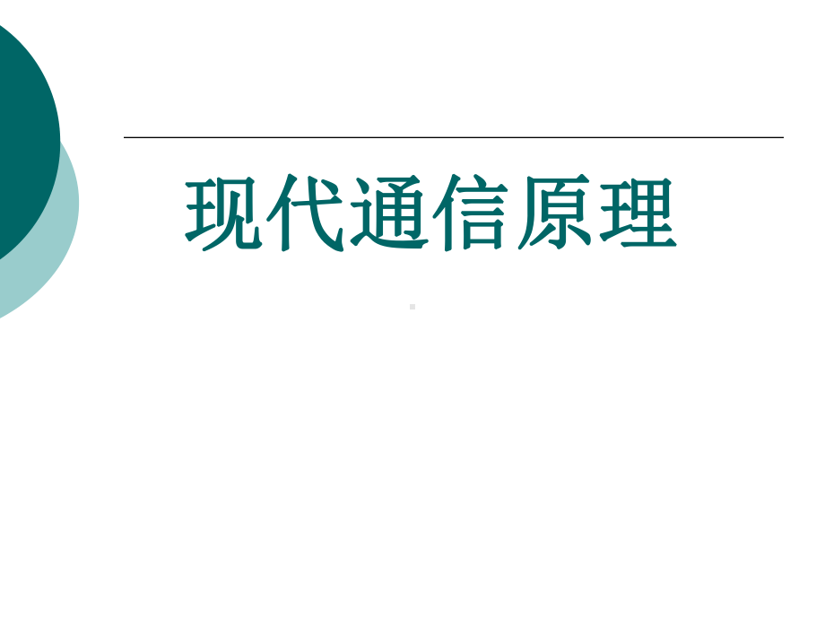 现代通信原理完整版ppt课件全套电子教案整套教学教程(最新).ppt_第1页