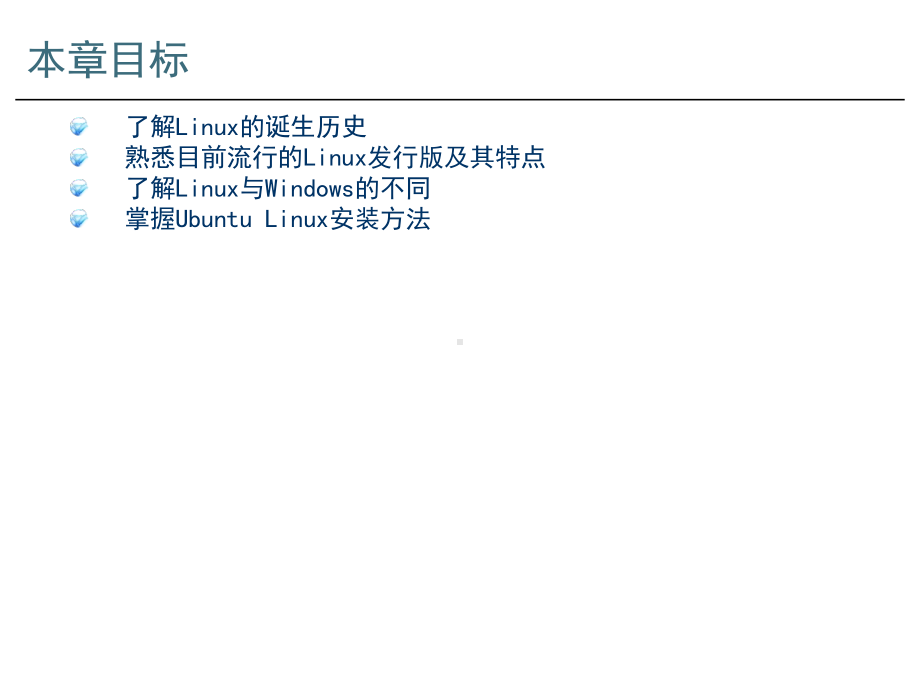 教学课件：《Linux操作系统教程》.ppt_第2页