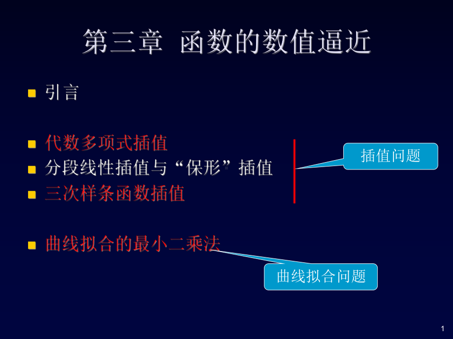 第3章--函数的数值逼近-课件.ppt_第1页