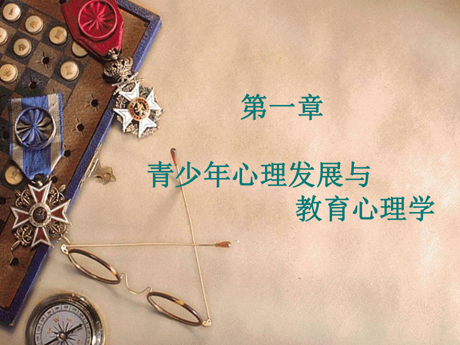 第一章青少年心理发展与教育心理学-课件.ppt_第1页