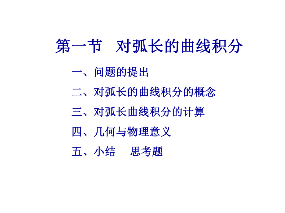 线面积分整章-课件.ppt_第1页