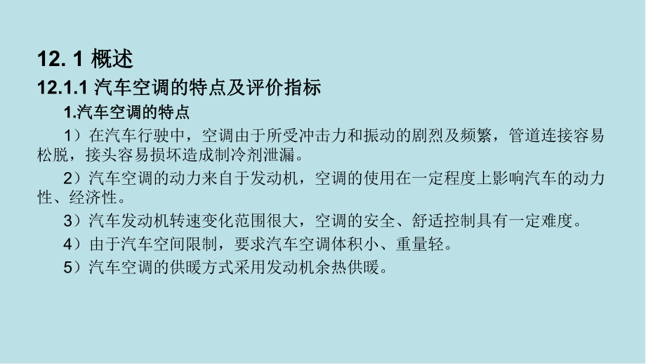 汽车电气及电子控制系统第12章-汽车自动空调系统课件.ppt_第1页