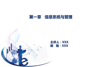 教学课件：《管理信息系统(第五版).ppt