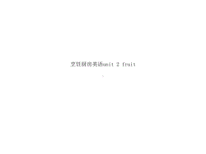 烹饪厨房英语unit-2-fruit课件.ppt