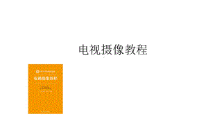 教学配套课件：电视摄像教程.ppt