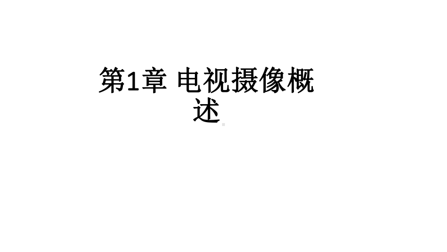 教学配套课件：电视摄像教程.ppt_第2页