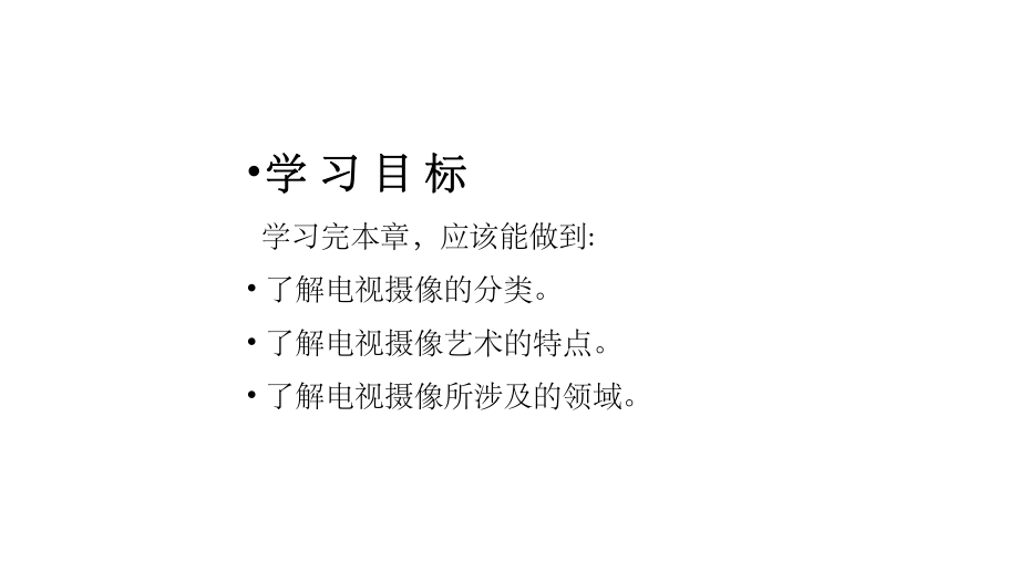 教学配套课件：电视摄像教程.ppt_第3页