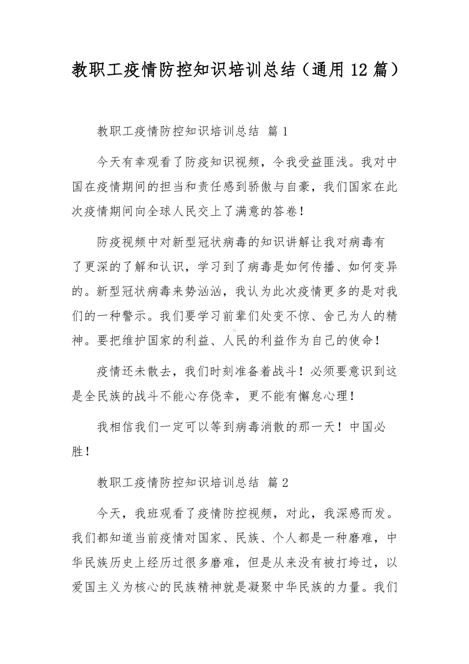 教职工疫情防控知识培训总结（通用12篇）.docx_第1页