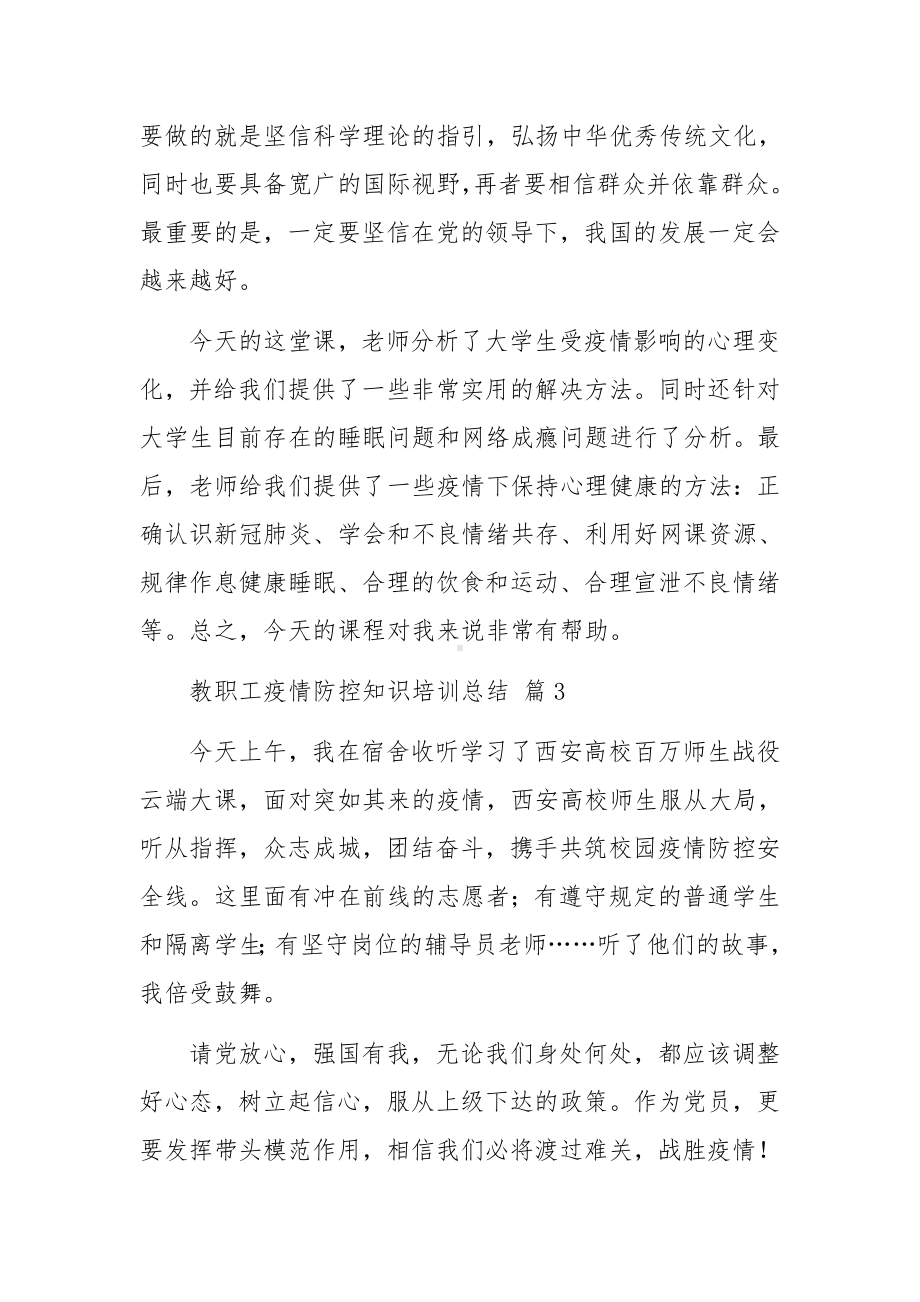 教职工疫情防控知识培训总结（通用12篇）.docx_第2页