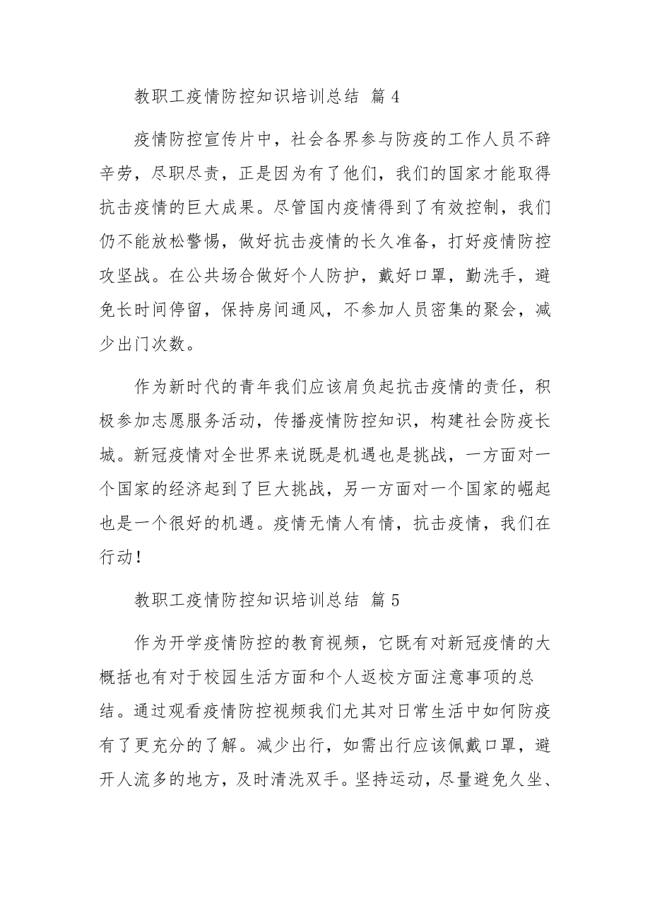 教职工疫情防控知识培训总结（通用12篇）.docx_第3页