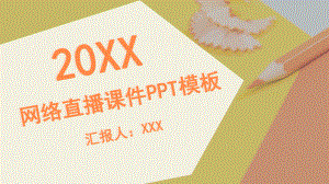 网络直播课件PPT模板.pptx