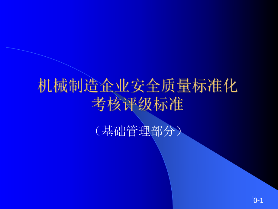 机械制造企业安全质量标准化基础-课件.ppt_第1页