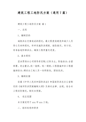 建筑工程工地防汛方案（通用7篇）.docx