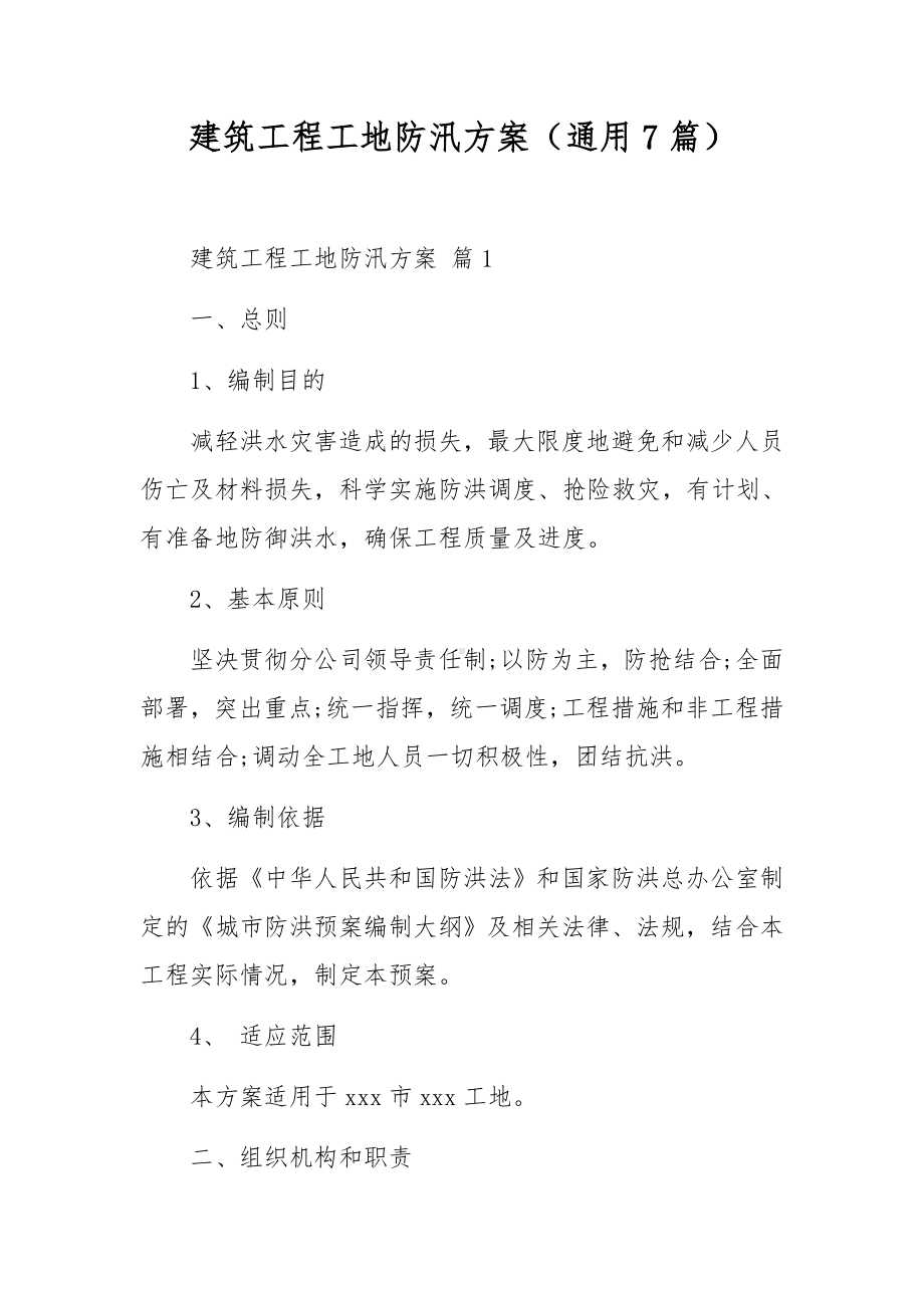 建筑工程工地防汛方案（通用7篇）.docx_第1页