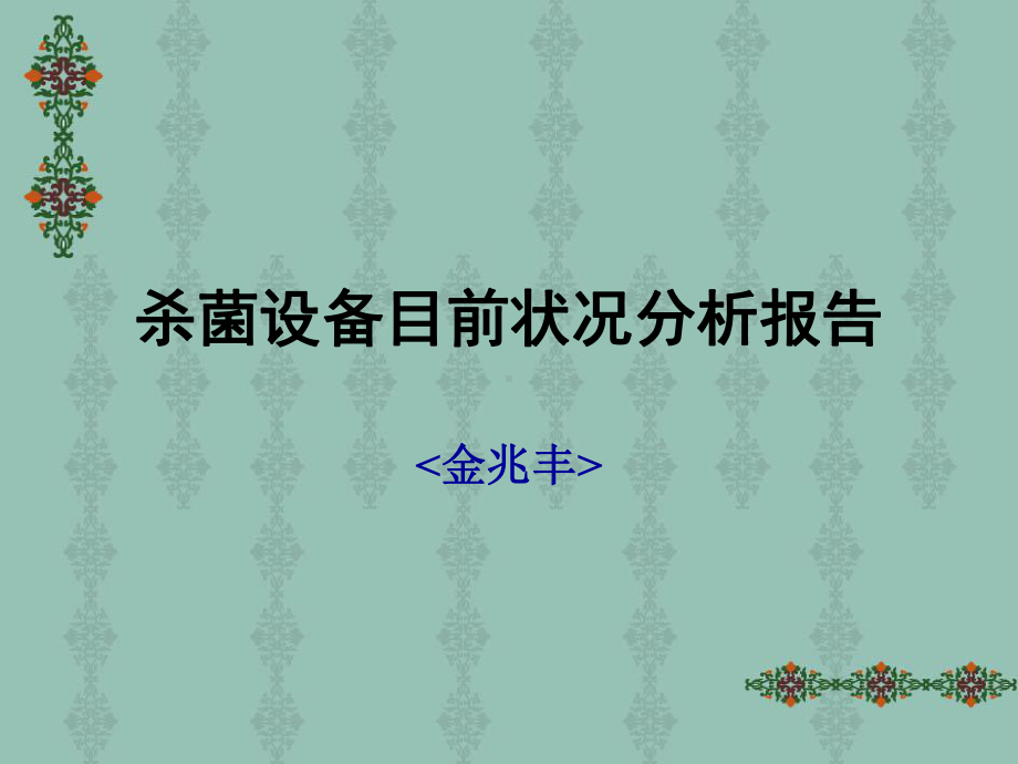 杀菌设备目前状况分析报告64页PPT课件.pptx_第1页