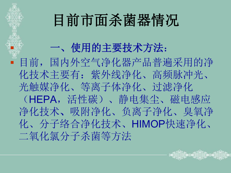 杀菌设备目前状况分析报告64页PPT课件.pptx_第3页