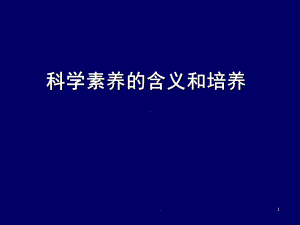 科学素养的含义和培养(课堂PPT)课件.ppt