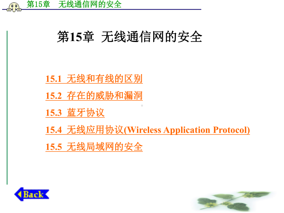 第15章无线通信网的安全-课件.ppt_第1页