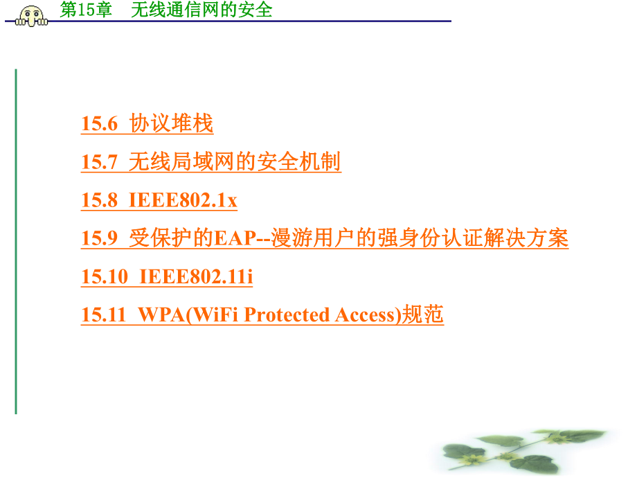 第15章无线通信网的安全-课件.ppt_第2页