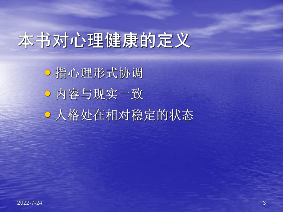 第五部分心理健康与心理不健康课件.ppt_第3页