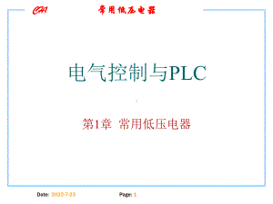 电气控制与PLC-PPT-(1)[118页]课件.ppt