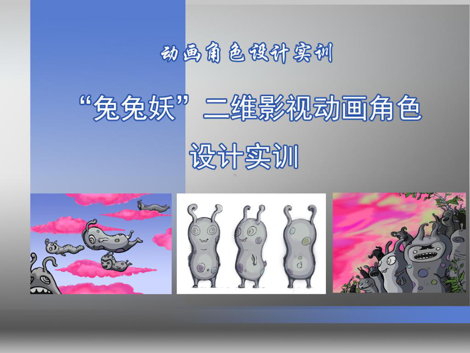 教学课件·动画角色设计实训.ppt_第1页