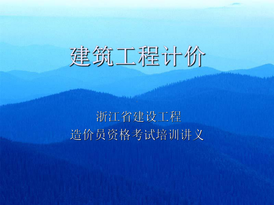 浙江省建设工程造价员资格考试培训讲义建筑工程计价课件.ppt_第1页