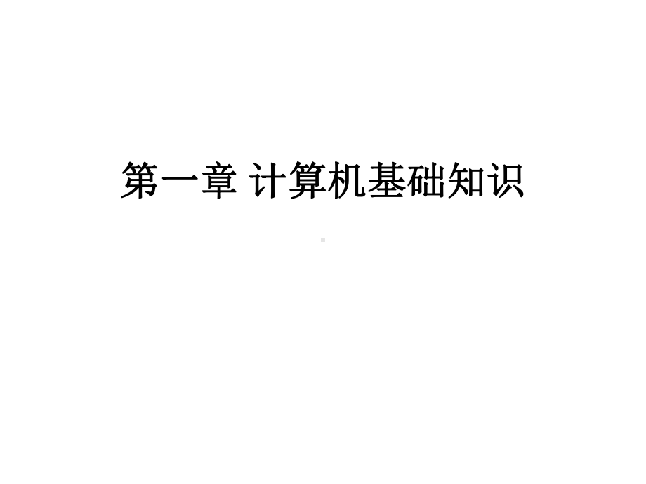 全套课件·《大学计算机基础教程》1.ppt_第2页