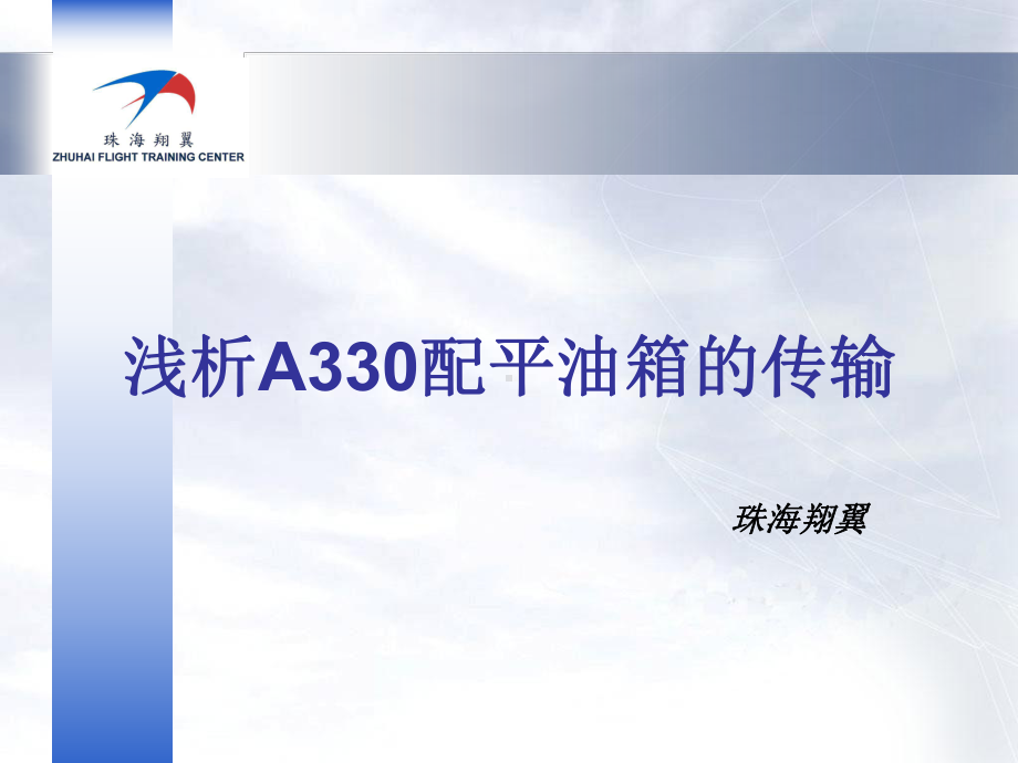 浅析A330配平油箱传输课件.ppt_第1页