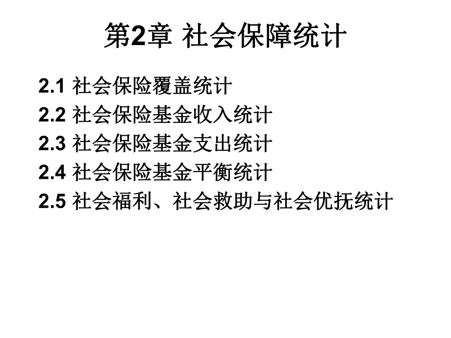 社会保障统计分析2课件.ppt_第1页