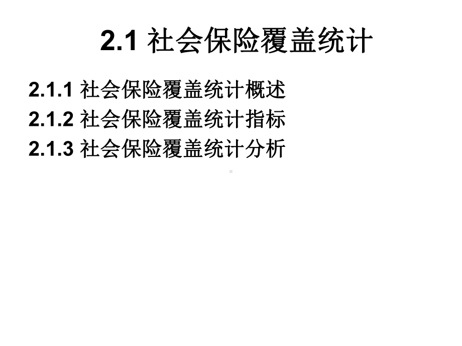 社会保障统计分析2课件.ppt_第2页