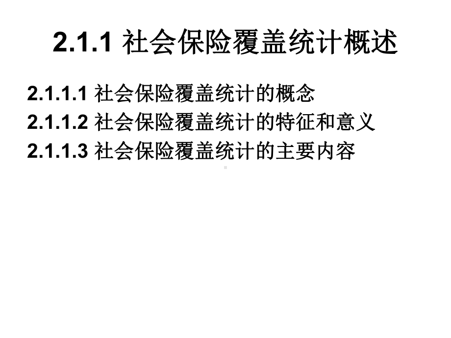 社会保障统计分析2课件.ppt_第3页