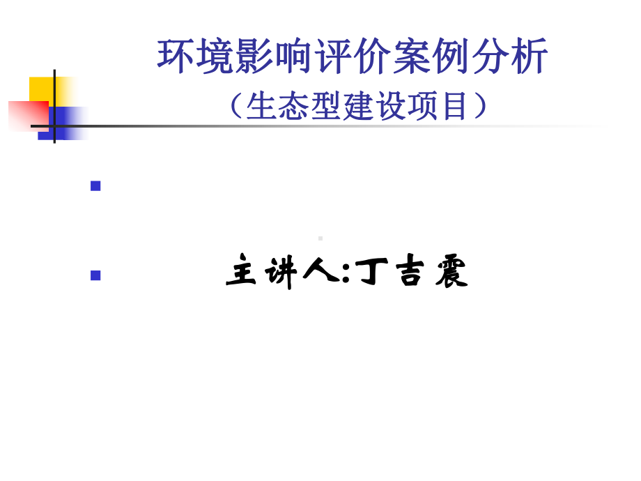 生态型建设项目环境影响评价-PPT精品课件.ppt_第1页