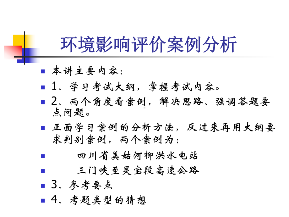 生态型建设项目环境影响评价-PPT精品课件.ppt_第2页