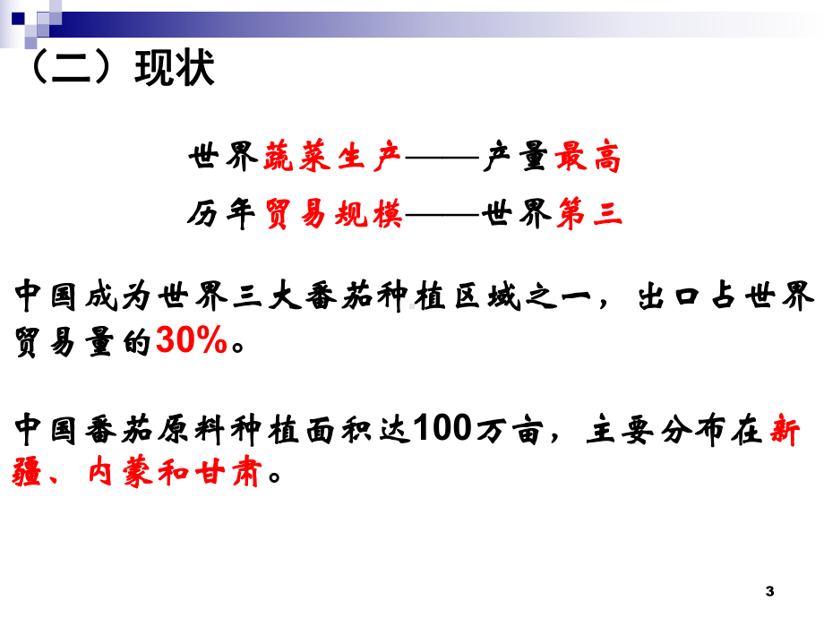 番茄简单介绍.-共60页课件.ppt_第3页